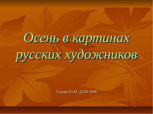 Осень в картинах русских художников Седова Ю.М. ДОШ №98 