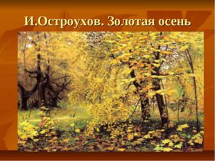 И.Остроухов. Золотая осень 