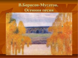 В.Борисов-Мусатов. Осенняя песня 