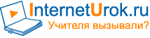 http://interneturok.ru/assets/logo_ru-a80d6bb69894c426094847aa67c72b1e.gif