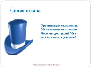 Синяя шляпа Организация мышления. Мышление о мышлении. Чего мы достигли? Что