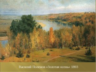 Василий Поленов «Золотая осень» 1893 