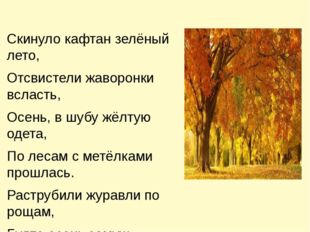 Скинуло кафтан зелёный лето, Отсвистели жаворонки всласть, Осень, в шубу жёл