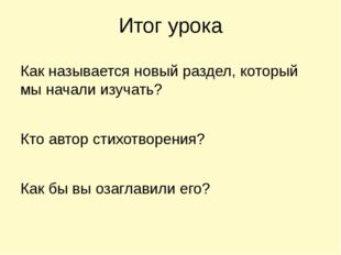 Итог урока Как называется новый раздел, который мы начали изучать? Кто автор