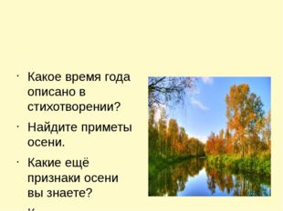 Какое время года описано в стихотворении? Найдите приметы осени. Какие ещё п