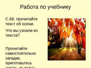 Работа по учебнику С.66. прочитайте текст об осени. Что вы узнали из текста?