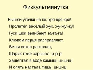 Физкультминутка Вышли уточки на юг, кря-кря-кря! Пролетел весёлый жук, жу-жу-