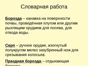 Словарная работа Борозда – канавка на поверхности почвы, проведённая плугом и