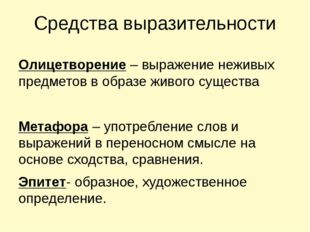 Средства выразительности Олицетворение – выражение неживых предметов в образе