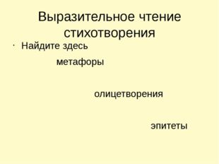 Выразительное чтение стихотворения Найдите здесь метафоры олицетворения эпитеты 