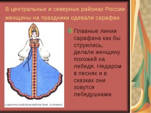 В центральных и северных районах России женщины на праздники одевали сарафан