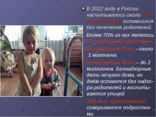 В 2012 году в России насчитывалось около 650 тысяч детей, оставшихся без попе