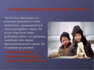 Истоки социального сиротства в России Проблема социального си-ротства являетс