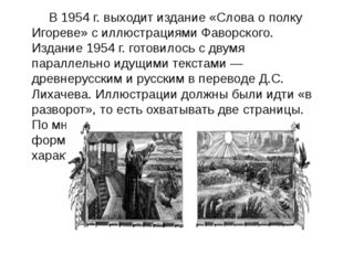 В 1954 г. выходит издание «Слова о полку Игореве» с иллюстрациями Фаворского.