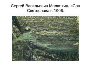 Сергей Васильевич Малюткин. «Сон Святослава». 1906. 