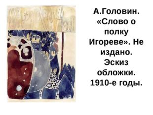 А.Головин. «Слово о полку Игореве». Не издано. Эскиз обложки. 1910-е годы. 