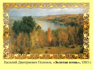 Василий Дмитриевич Поленов, «Золотая осень», 1893 г. 