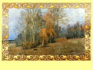  Исаак Ильич Левитан, «Октябрь (Осень)», 1891 г. 