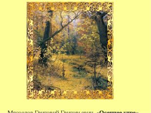  Мясоедов Григорий Григорьевич, «Осеннее утро», 1893 г. 