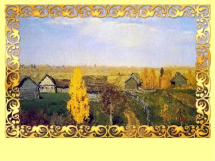  Левитан Исаак Ильич , «Золотая осень. Слободка», 1889 г. 