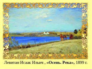  Левитан Исаак Ильич , «Осень. Река», 1899 г. 