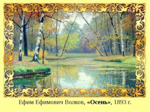 Ефим Ефимович Волков, «Осень», 1893 г. 