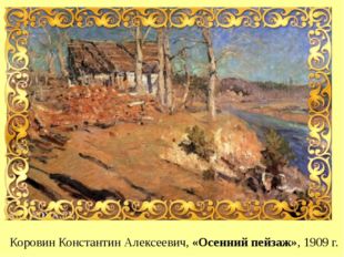  Коровин Константин Алексеевич, «Осенний пейзаж», 1909 г. 