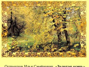  Остроухов Илья Семёнович, «Золотая осень», 1886 г. 