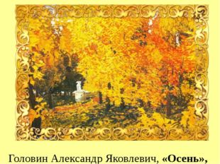  Головин Александр Яковлевич, «Осень», 1920 г. 