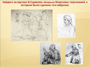 Найдите на картине В.Сурикова «Боярыня Морозова» персонажей, к которым были с