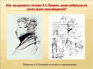 Наброски А.С.Пушкина на полях его произведений 