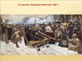 В. Суриков «Боярыня Морозова» 1887 г. 