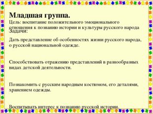 Младшая группа. Цель: воспитание положительного эмоционального отношения к п