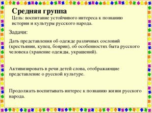 Средняя группа Цель: воспитание устойчивого интереса к познанию истории и кул