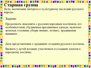 Старшая группа Цель: воспитание интереса к культурному наследию русского наро