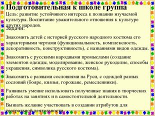 Подготовительная к школе группа Цель: развитие устойчивого интереса к познани