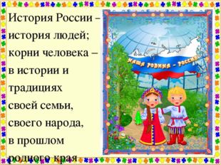 История России – история людей; корни человека – в истории и традициях своей