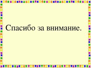  Спасибо за внимание. 