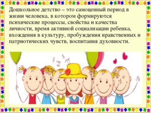 Дошкольное детство – это самоценный период в жизни человека, в котором формир