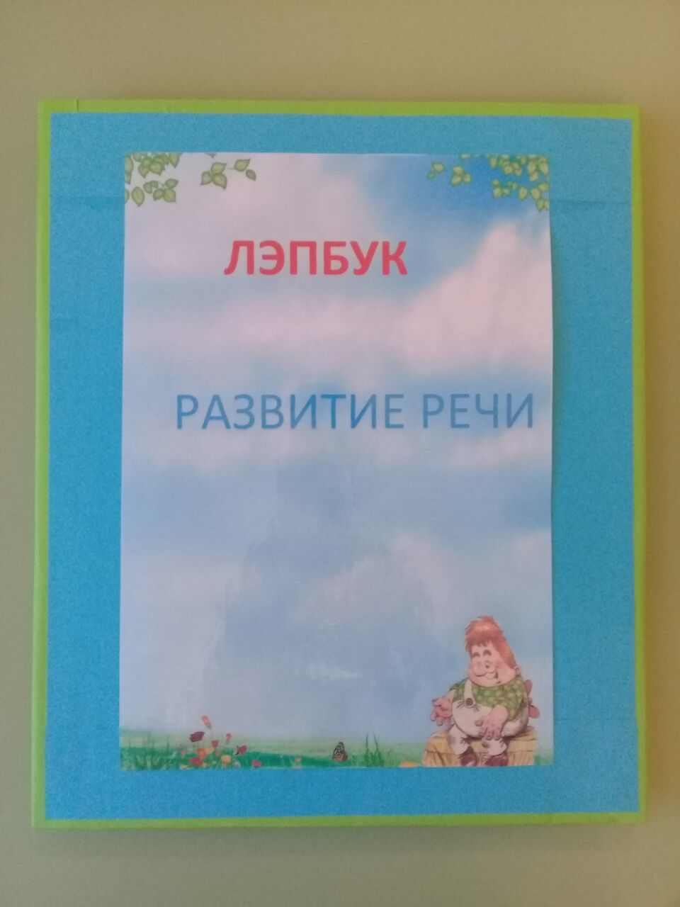 Лэпбук по развитию речи своими руками в детском саду фото