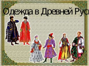 Одежда в Древней Руси 