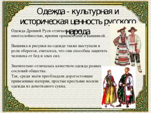 Одежда - культурная и историческая ценность русского народа Одежда Древней Ру