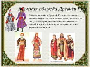 Женская одежда Древней Руси Одежда женщин в Древней Руси не отличалась замысл