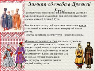 Зимняя одежда в Древней Руси Географическое положение и климатические условия