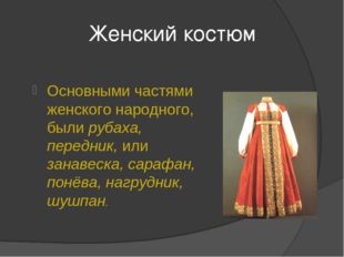 Женский костюм Основными частями женского народного, были рубаха, передник, и