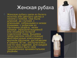 Женская рубаха Женскую рубаху шили из белого полотна или цветного шелка и нос