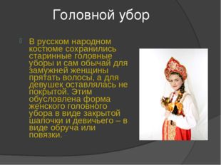 Головной убор В русском народном костюме сохранились старинные головные уборы