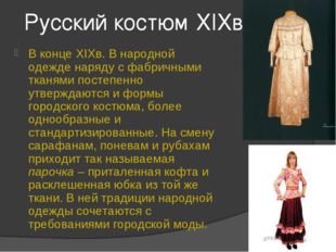 Русский костюм XIXв. В конце XIXв. В народной одежде наряду с фабричными ткан
