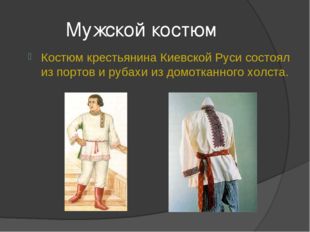 Мужской костюм Костюм крестьянина Киевской Руси состоял из портов и рубахи из