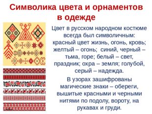 Цвет в русском народном костюме всегда был символичным: красный цвет жизнь, о